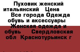 Пуховик женский итальянский › Цена ­ 8 000 - Все города Одежда, обувь и аксессуары » Женская одежда и обувь   . Свердловская обл.,Краснотурьинск г.